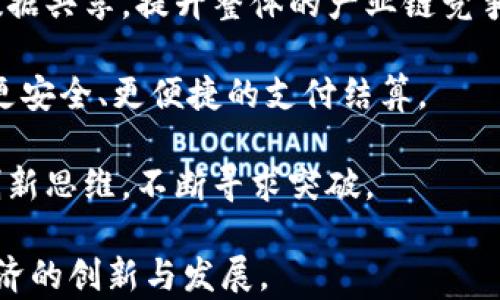 
  区块链技术在央企中的应用与发展 / 

关键词：
 guanjianci 央企, 区块链, 应用 /guanjianci 

## 介绍

区块链技术作为一种创新的信息技术，近年来在全球范围内得到了广泛的关注和应用。尤其是在中国，随着国家高度重视区块链技术的推广与应用，大量央企也开始积极探索区块链在各自业务中的应用。央企作为国家经济的重要支柱，他们的创新与转型不仅影响着自身的发展，也对整个经济体系产生重要影响。

在这篇文章中，我们将探讨中国央企在区块链领域的具体应用，包括参与的企业、开发的项目以及相关的挑战与机遇。同时，本文还将讨论相关问题，帮助读者更深入地理解央企与区块链之间的关系。

## 央企参与的区块链项目

中国的央企在区块链技术的应用上，已经展开了多项试点项目与合作。例如：

### 1. 中国国电集团
中国国电集团作为国家大型电力企业，已经在区块链技术方面有所探索。他们的研究主要集中在电力交易、能源管理和数据共享等领域。通过区块链技术，国电希望实现电力交易的透明化和高效化，降低交易成本，并提高用户的信任度。

### 2. 中国石油天然气集团公司
中国石油天然气集团公司正在探索利用区块链技术管理油气供应链，以实现资源的透明追踪和数字化管理。在该项目中，所有的供应链信息将被记录在区块链上，确保数据不可篡改，并为各方提供实时的数据访问能力。

### 3. 中国移动通信集团公司
中国移动已经在积极布局区块链技术，尤其是在信息安全和隐私保护方面。他们开发了基于区块链的身份认证系统，以防止信息泄露和身份盗用。这一系统可以有效保护用户隐私，提升网络安全性。

### 4. 中国银行
中国银行在区块链金融服务方面开展了许多创新的尝试，特别是在国际贸易融资业务中。通过区块链，客户可以实时监控交易进度，提高融资效率，减少中间环节，进而降低融资成本。

## 央企区块链应用的发展挑战

尽管央企在区块链技术的应用上展现出了巨大的潜力，但在实际推动过程中仍面临多重挑战。

### 技术挑战
区块链技术本身仍处于不断发展中，不同的企业在技术实现上可能存在着差异。这就要求央企在实施区块链项目时，需进行深入的技术评估与选择合适的方案。

### 法规与合规性
区块链技术的使用涉及到的数据保护、隐私以及合规性问题。央企需与政府、监管机构保持密切沟通，以确保项目的法律合规性。

### 市场接受度
区块链技术在实际操作中的市场接受度是一个重要问题。央企需要向参与的各方进行必要的教育与培训，确保所有相关方理解和接受这一新兴技术。

### 生态系统建设
区块链的真正价值在于其生态系统的建立。央企需要携手行业内外的其他机构，共同推动区块链技术的应用与普及，建立全面、健康的区块链生态系统。

## 相关问题及详细解读

### 问题一：央企在区块链技术应用中扮演怎样的角色？

央企在区块链技术的应用中，既是技术的探索者，也是应用的推动者。首先，作为国家的支柱企业，央企的每一个创新探索都可能成为行业标准。因此，他们的实践经验往往能为整个行业提供重要的参考和借鉴。其次，央企由于其资源和资金的优势，能够更快更全面地进行区块链技术的开发与应用。

此外，央企在区块链的应用中，还扮演着桥梁的角色。它们不仅要在内部构建区块链应用，同时还需与其他企业、高校、科研院所及政府部门进行有效的沟通与合作，共同推动区块链技术的研究与发展。通过这些合作，央企能够更好地理解市场需求，提高技术应用的效率和准确性。

在实际应用中，央企可以通过平台搭建、标准制定、数据共享等多种方式，在不同行业之间促进数据的流动与共享，进而推动整个产业链的与升级。这种跨界合作的理念和实践将推动区块链技术真正走向成熟。

### 问题二：央企如何应对区块链技术应用中的风险？

在推行区块链技术过程中，央企面临多种潜在风险，包括技术风险、市场风险和合规风险等。为了有效应对这些风险，央企首先需要建立全面的风险评估体系，以通过技术分析和市场调研，对可能遇到的风险进行预判。

例如，在技术风险方面，央企应与专业机构合作，进行技术的验证和测试，确保其所使用的区块链技术具备高安全性和良好的稳定性。在选择技术合作伙伴时，央企应尽量选择有经验且信誉良好的企业，这样在后续的合作中能够更好地降低风险。

在市场风险方面，央企需要充分了解市场对区块链技术的需求与接受度。在项目开展前，开展市场调研，征求市场反馈，从而能够及时调整项目方向以及战略。同时，也可通过试点项目，逐步推进区块链技术的应用。

合规风险方面，央企需时刻关注相关法律法规的变化，并保持与监管机构的频繁沟通，确保项目的合规性。这不仅能够降低法律风险，也有利于建立企业的公信力。

### 问题三：央企区块链应用的成功案例有哪些？

随着区块链技术逐渐深入央企的各个层面，许多成功的案例逐渐浮出水面。例如，中国工商银行通过区块链技术实现了跨境融资业务的高效化。该行利用区块链技术解决交易时间长、透明度不足的问题，极大地提高了客户的融资效率。

另一成功案例是中国电信推出的基于区块链的「数字资产管理平台」。该平台可以帮助企业进行资产的数字化管理，并提供透明的资产交易记录。企业通过这一平台可以迅速获得资金，提升资金周转率。

此外，中国银行的供应链金融区块链平台也是一个典型的成功案例。该平台通过整合供应链上下游信息，提升了供应链金融的透明度与安全性，得到了市场的广泛认可。

通过这些成功案例，我们可以看到央企积极推动区块链技术的应用，既提高了自身的运营效率，也为客户提供了更高质量的服务。这些成功经验不仅为央企的其他项目提供借鉴，同时为整个行业的区块链技术应用提供了方向。

### 问题四：未来央企在区块链技术应用中可能的发展方向是什么？

在未来，央企在区块链技术的应用中可能集中在以下几个关键发展方向。首先是智能合约和自动化管理。通过智能合约技术的应用，央企可以实现合同自动履行，从而减少人工干预，降低误差，提高效率。

其次是跨行业的协同应用。央企需要与其他行业的企业进行合作，搭建跨行业的区块链平台。这不仅能够实现信息的高效流转，还能够通过数据共享，提升整体的产业链竞争力。

另外，随着我国对数字货币的研究与推广，央企在区块链的金融科技方面的探讨与应用也将深入。例如，央企可通过数字人民币的应用，进行更安全、更便捷的支付结算。

总的来说，央企在区块链技术的应用将变得更加成熟和多元化。在未来的实践中，央企还应继续警惕技术应用中可能面临的风险，同时保持创新思维，不断寻求突破。 

综上所述，随着技术的不断进步与应用范围的扩大，中央企业在区块链技术领域的发展前景广阔，各项项目的推进将进一步助力我国数字经济的创新与发展。