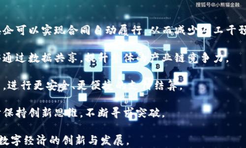 
  区块链技术在央企中的应用与发展 / 

关键词：
 guanjianci 央企, 区块链, 应用 /guanjianci 

## 介绍

区块链技术作为一种创新的信息技术，近年来在全球范围内得到了广泛的关注和应用。尤其是在中国，随着国家高度重视区块链技术的推广与应用，大量央企也开始积极探索区块链在各自业务中的应用。央企作为国家经济的重要支柱，他们的创新与转型不仅影响着自身的发展，也对整个经济体系产生重要影响。

在这篇文章中，我们将探讨中国央企在区块链领域的具体应用，包括参与的企业、开发的项目以及相关的挑战与机遇。同时，本文还将讨论相关问题，帮助读者更深入地理解央企与区块链之间的关系。

## 央企参与的区块链项目

中国的央企在区块链技术的应用上，已经展开了多项试点项目与合作。例如：

### 1. 中国国电集团
中国国电集团作为国家大型电力企业，已经在区块链技术方面有所探索。他们的研究主要集中在电力交易、能源管理和数据共享等领域。通过区块链技术，国电希望实现电力交易的透明化和高效化，降低交易成本，并提高用户的信任度。

### 2. 中国石油天然气集团公司
中国石油天然气集团公司正在探索利用区块链技术管理油气供应链，以实现资源的透明追踪和数字化管理。在该项目中，所有的供应链信息将被记录在区块链上，确保数据不可篡改，并为各方提供实时的数据访问能力。

### 3. 中国移动通信集团公司
中国移动已经在积极布局区块链技术，尤其是在信息安全和隐私保护方面。他们开发了基于区块链的身份认证系统，以防止信息泄露和身份盗用。这一系统可以有效保护用户隐私，提升网络安全性。

### 4. 中国银行
中国银行在区块链金融服务方面开展了许多创新的尝试，特别是在国际贸易融资业务中。通过区块链，客户可以实时监控交易进度，提高融资效率，减少中间环节，进而降低融资成本。

## 央企区块链应用的发展挑战

尽管央企在区块链技术的应用上展现出了巨大的潜力，但在实际推动过程中仍面临多重挑战。

### 技术挑战
区块链技术本身仍处于不断发展中，不同的企业在技术实现上可能存在着差异。这就要求央企在实施区块链项目时，需进行深入的技术评估与选择合适的方案。

### 法规与合规性
区块链技术的使用涉及到的数据保护、隐私以及合规性问题。央企需与政府、监管机构保持密切沟通，以确保项目的法律合规性。

### 市场接受度
区块链技术在实际操作中的市场接受度是一个重要问题。央企需要向参与的各方进行必要的教育与培训，确保所有相关方理解和接受这一新兴技术。

### 生态系统建设
区块链的真正价值在于其生态系统的建立。央企需要携手行业内外的其他机构，共同推动区块链技术的应用与普及，建立全面、健康的区块链生态系统。

## 相关问题及详细解读

### 问题一：央企在区块链技术应用中扮演怎样的角色？

央企在区块链技术的应用中，既是技术的探索者，也是应用的推动者。首先，作为国家的支柱企业，央企的每一个创新探索都可能成为行业标准。因此，他们的实践经验往往能为整个行业提供重要的参考和借鉴。其次，央企由于其资源和资金的优势，能够更快更全面地进行区块链技术的开发与应用。

此外，央企在区块链的应用中，还扮演着桥梁的角色。它们不仅要在内部构建区块链应用，同时还需与其他企业、高校、科研院所及政府部门进行有效的沟通与合作，共同推动区块链技术的研究与发展。通过这些合作，央企能够更好地理解市场需求，提高技术应用的效率和准确性。

在实际应用中，央企可以通过平台搭建、标准制定、数据共享等多种方式，在不同行业之间促进数据的流动与共享，进而推动整个产业链的与升级。这种跨界合作的理念和实践将推动区块链技术真正走向成熟。

### 问题二：央企如何应对区块链技术应用中的风险？

在推行区块链技术过程中，央企面临多种潜在风险，包括技术风险、市场风险和合规风险等。为了有效应对这些风险，央企首先需要建立全面的风险评估体系，以通过技术分析和市场调研，对可能遇到的风险进行预判。

例如，在技术风险方面，央企应与专业机构合作，进行技术的验证和测试，确保其所使用的区块链技术具备高安全性和良好的稳定性。在选择技术合作伙伴时，央企应尽量选择有经验且信誉良好的企业，这样在后续的合作中能够更好地降低风险。

在市场风险方面，央企需要充分了解市场对区块链技术的需求与接受度。在项目开展前，开展市场调研，征求市场反馈，从而能够及时调整项目方向以及战略。同时，也可通过试点项目，逐步推进区块链技术的应用。

合规风险方面，央企需时刻关注相关法律法规的变化，并保持与监管机构的频繁沟通，确保项目的合规性。这不仅能够降低法律风险，也有利于建立企业的公信力。

### 问题三：央企区块链应用的成功案例有哪些？

随着区块链技术逐渐深入央企的各个层面，许多成功的案例逐渐浮出水面。例如，中国工商银行通过区块链技术实现了跨境融资业务的高效化。该行利用区块链技术解决交易时间长、透明度不足的问题，极大地提高了客户的融资效率。

另一成功案例是中国电信推出的基于区块链的「数字资产管理平台」。该平台可以帮助企业进行资产的数字化管理，并提供透明的资产交易记录。企业通过这一平台可以迅速获得资金，提升资金周转率。

此外，中国银行的供应链金融区块链平台也是一个典型的成功案例。该平台通过整合供应链上下游信息，提升了供应链金融的透明度与安全性，得到了市场的广泛认可。

通过这些成功案例，我们可以看到央企积极推动区块链技术的应用，既提高了自身的运营效率，也为客户提供了更高质量的服务。这些成功经验不仅为央企的其他项目提供借鉴，同时为整个行业的区块链技术应用提供了方向。

### 问题四：未来央企在区块链技术应用中可能的发展方向是什么？

在未来，央企在区块链技术的应用中可能集中在以下几个关键发展方向。首先是智能合约和自动化管理。通过智能合约技术的应用，央企可以实现合同自动履行，从而减少人工干预，降低误差，提高效率。

其次是跨行业的协同应用。央企需要与其他行业的企业进行合作，搭建跨行业的区块链平台。这不仅能够实现信息的高效流转，还能够通过数据共享，提升整体的产业链竞争力。

另外，随着我国对数字货币的研究与推广，央企在区块链的金融科技方面的探讨与应用也将深入。例如，央企可通过数字人民币的应用，进行更安全、更便捷的支付结算。

总的来说，央企在区块链技术的应用将变得更加成熟和多元化。在未来的实践中，央企还应继续警惕技术应用中可能面临的风险，同时保持创新思维，不断寻求突破。 

综上所述，随着技术的不断进步与应用范围的扩大，中央企业在区块链技术领域的发展前景广阔，各项项目的推进将进一步助力我国数字经济的创新与发展。