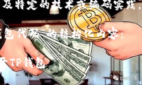 提示：您请求的内容可能涉及特定的技术或编码实践，请确保遵循相关法律法规。

以下是关于“网页打开TP钱包代码”的结构化内容：

如何通过代码在网页中打开TP钱包