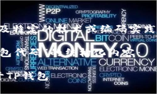 提示：您请求的内容可能涉及特定的技术或编码实践，请确保遵循相关法律法规。

以下是关于“网页打开TP钱包代码”的结构化内容：

如何通过代码在网页中打开TP钱包