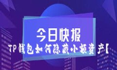 TP钱包如何隐藏小额资产？