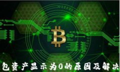 TP钱包资产显示为0的原因
