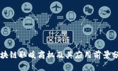 区块链取暖商机及其应用前景分析