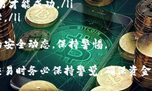   如何查看TP钱包的收款信息？ / 
 guanjianci TP钱包, 收款信息, 区块链 /guanjianci 

在数字货币日渐普及的今天，TP钱包作为一种方便的数字货币存储和管理工具，越来越受到用户的关注。然而，涉及到数字货币的收款信息时，许多人可能对如何查看他人的收款信息存在疑问。本文将详细介绍如何查看TP钱包中的收款信息，并解答用户在这一过程中的疑问。

一、什么是TP钱包？
TP钱包是一个多链数字资产钱包，支持多种数字货币的存储、管理和交易。它提供了用户友好的界面，以及丰富的功能，例如资产管理、DApp浏览、交易挖矿等。TP钱包的优势在于用户可以轻松管理自己的数字资产，同时支持多个区块链项目，确保了资产的多样性和安全性。

二、TP钱包的收款信息是什么？
在TP钱包中，收款信息主要是指用户在进行交易时，接收到对方转账的相关数据。这些信息通常包括交易的时间、金额、转账地址、交易哈希等。用户在查看收款信息时，可以通过这些数据判断交易是否成功，以及资产是否安全。

三、如何查看TP钱包的收款信息？
查看TP钱包的收款信息可以通过以下几种方式进行：

h41. 使用TP钱包应用查看收款信息/h4
打开TP钱包的应用，登录到你的账户，选择需要查看的资产，在资产详情页面中，有一个“交易记录”或“转账记录”的选项。点击进入后，你将看到所有相关的交易记录，包括收款信息。在这里，你可以查找到对方发送的金额、交易时间和交易状态等信息。

h42. 使用区块链浏览器进行查看/h4
每一笔数字货币的交易都会被记录在区块链上，因此你可以使用区块链浏览器来查询相关的交易信息。举例来说，若你知道交易的哈希值，可以通过区块链浏览器直接进行搜索，查找该交易的详细信息，包括发送和接收地址、金额、以及交易确认状态等。

h43. 通过通知功能查看收款信息/h4
很多数字钱包应用都提供了通知功能，在进行了交易之后，用户会收到来自TP钱包的通知，告知他们交易的发生。这些通知通常会包含有关收款的基本信息，如果设置了相关通知，就可以及时了解到收款情况。

四、常见问题
在查看TP钱包的收款信息中，用户可能还会遇到一些常见的问题，以下是四个与之相关的问题以及详细解答。

h41. 收款信息找不到怎么办？/h4
如果在TP钱包中找不到收款信息，可能是因为以下几个原因：
ul
    li交易未成功：如果你没有看到收款记录，首先要确认这笔交易是否已经成功。可以通过交易哈希在区块链浏览器中进行查询，查看该交易是否被确认。/li
    li地址输入错误：如果输入的收款地址有误，交易可能会被发送到错误的地址。务必检查每一个字符，确保输入正确。/li
    li钱包未更新：有时，钱包应用可能没有实时更新，可以尝试手动刷新页面，或关闭应用后重新开启。/li
/ul
如果上述方法仍然无法解决问题，可以考虑联系TP钱包的客服支持，询问具体情况并获得进一步帮助。

h42. 什么是交易哈希，如何使用它？/h4
交易哈希（Transaction Hash）是每一笔区块链交易的唯一标识符，它由一串字母和数字组成，通过该哈希值可以精确查询到某笔交易的详细资料。你可以按照以下步骤使用交易哈希：
ol
    li找到交易哈希：在TP钱包的交易记录中，每一笔交易都有对应的哈希值。/li
    li进入区块链浏览器：选择适合你所使用的区块链（如以太坊、比特币等）的浏览器工具。/li
    li输入哈希值并搜索：在浏览器的搜索框中输入你获取的哈希值，点击搜索后，你将看到该交易的详细信息，包括发送方、接收方、金额、时间戳等。/li
/ol
掌握如何使用交易哈希，不仅能帮助你查看自己的收款信息，也能在遇到问题时，提供有效的解决途径。

h43. TP钱包的交易记录是否可以导出？/h4
是的，TP钱包通常会提供交易记录的导出功能。用户可以通过以下步骤进行操作：
ol
    li登录TP钱包应用，进入资产管理界面。/li
    li选择需要导出的资产，查看相关的交易记录。/li
    li寻找“导出”或“下载”按钮，点击进入。/li
    li选择导出格式（如PDF或CSV），并完成导出操作。/li
/ol
通过导出功能，用户可以将交易记录保存到本地，以便后续查看或整理。请注意，确保导出文件的保存路径和安全性。

h44. TP钱包中的收款信息是否安全？/h4
TP钱包是一款经验丰富的数字资产钱包，其安全性主要取决于以下几个方面：
ul
    li私钥保护：TP钱包会为每位用户提供独立的私钥，用户需要妥善保管自己的私钥，避免被他人窃取。/li
    li多重签名：为了增强安全性，TP钱包可以设置多重签名，通过多把密钥来授权每笔交易，确保只有经过用户同意的交易才能成功。/li
    li定期更新和维护：TP钱包的开发团队会定期对应用进行更新和维护，修复可能存在的安全漏洞，提升用户的安全保障。/li
/ul
总的来说，只要用户谨慎使用，并提高自身的安全意识，TP钱包提供的收款信息一般是安全的。然而，也要时刻关注市场上的安全动态，保持警惕。

总之，在使用TP钱包进行交易时，查看收款信息的方法有多种，要根据自身的需求选择适合的方式。与此同时，用户在进行交易时务必保持警觉，确保资金安全。希望本文能够帮助到你在查看TP钱包收款信息的过程中更为便捷和高效。