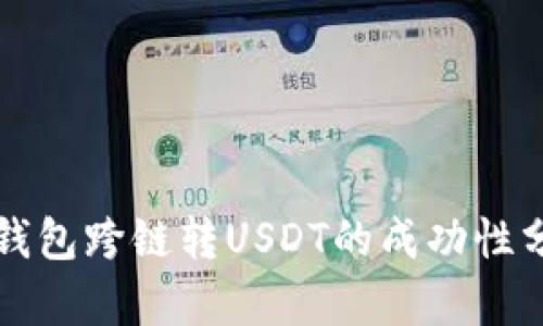 TP钱包跨链转USDT的成功性分析