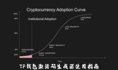 TP钱包激活码生成器使用指