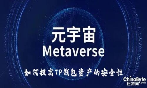 如何提高TP钱包资产的安全性