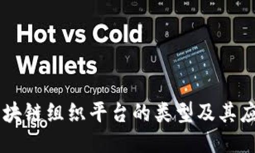 区块链组织平台的类型及其应用