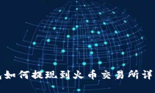 TP钱包如何提现到火币交易所详细指南