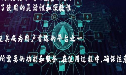   TP钱包网页版：安全方便的数字资产管理平台 / 

 guanjianci TP钱包, 数字资产, 区块链 /guanjianci 

随着区块链技术的迅速发展，数字资产的存储和管理变得越来越受到重视。在这种背景下，TP钱包作为一种新兴的钱包工具，以其安全、方便的特点逐渐受到用户的青睐。本文将详细介绍TP钱包网页版的功能、优势及使用方法。同时，我们也会探讨用户在使用过程中可能会遇到的一些常见问题。

一、TP钱包网页版简介
TP钱包是一款旨在提供安全、便捷的数字资产管理服务的钱包工具。用户可以通过TP钱包对各种数字货币进行存储、转账和管理。TP钱包网页版的推出，使得用户可以在不同设备上，通过浏览器轻松访问和管理自己的数字资产。网页版的优势在于用户不再需要下载和安装专用软件，直接在浏览器中使用即可，简化了使用流程。

二、TP钱包网页版的主要功能
TP钱包网页版引入了一系列强大的功能，以满足用户在数字资产管理方面的需求：
1. **数字资产存储**：用户可以将多种不同类型的数字货币安全地存储在钱包中，包括主流的比特币、以太坊等。
2. **快速转账**：通过TP钱包，用户能够在几分钟内完成数字资产的转账操作，支持链上转账和链下转账两种方式。
3. **资产查询**：用户可以随时查询自己账户中的资产情况，包括余额、资产变化记录等。
4. **市场行情**：TP钱包还提供实时的数字货币市场行情，帮助用户做出更为准确的投资决策。
5. **安全保障**：TP钱包采用多重安全机制，确保用户的数字资产不受侵害。同时，它支持用户设置密码和二次验证，以提高账户的安全性。

三、如何使用TP钱包网页版
使用TP钱包网页版非常简单，用户只需按照以下步骤进行操作：
1. **注册账户**：访问TP钱包的官方网站，点击“注册”按钮，填写相关信息，包括电子邮箱和密码，完成注册。
2. **登录**：注册完成后，用户可通过输入注册时的邮箱和密码登录TP钱包网页版。
3. **添加资产**：登录成功后，用户可以在钱包中添加自己希望管理的数字资产，支持多种货币。
4. **进行交易**：用户可以方便地进行转账、收款等操作。为了确保安全，建议在进行交易前进行双重确认。

四、常见问题分析

问题一：TP钱包网页版安全吗？
安全性是用户选择数字资产钱包时最为关注的问题之一。TP钱包网页版在这一方面做了大量的工作：
1. **多重安全机制**：TP钱包不仅使用行业标准的加密技术保护用户数据，还采用多重验证机制。用户在进行敏感操作（如转账）时，需通过邮箱验证码或手机短信码进行确认，增加了账户安全性。
2. **去中心化存储**：TP钱包采用去中心化的方法存储用户的私钥，这确保了即使TP钱包的服务出现问题，用户的资产依然安全。
3. **安全审计**：TP钱包定期进行安全审计与漏洞评估，确保其平台的安全性。用户可以查看最新的安全审核报告，以了解钱包的安全状态。
4. **用户教育**：TP钱包也积极进行用户教育，帮助用户了解如何设置强密码、保护自身隐私，从而提高用户自我保护的意识和能力。
综上所述，TP钱包网页版在安全性方面采取了多种措施，以保护用户的数字资产不受威胁。然而，用户在使用TP钱包时也应保持警惕，定期更新密码，并谨慎处理可疑的链接和信息。

问题二：TP钱包如何支持多种数字货币？
TP钱包的设计初衷就是为了解决多种数字资产管理的需求。因此，它支持多种主流的数字货币，背后有几个重要因素：
1. **技术架构**：TP钱包采用模块化的技术架构，使得它能够方便地集成多种数字货币。通过这种架构，TP钱包可以快速适配新兴的数字货币，无需重构整个系统。
2. **API集成**：TP钱包与多家区块链项目方合作，利用API接入其他加密货币的支持。这让TP钱包能够及时更新和支持最新的数字货币，满足用户的需求。
3. **用户反馈机制**：TP钱包重视用户的反馈，定期收集用户对于支持货币种类的建议，并根据市场动态调整支持的货币种类，以方便用户的多样化需求。
4. **教育推广**：TP钱包还向用户宣传新加入的数字货币，提供相关的信息和资料，帮助用户熟悉这些新资产，提高使用的便利性。
总之，TP钱包的多币种支持是其核心竞争力之一，使得用户可以在一个平台上处理多种资产，降低了用户的管理难度和手续费。同时，用户也需要关注自己投资的货币项目是否有潜在风险，做到合理配置。

问题三：如何解决TP钱包的技术问题？
在使用TP钱包的过程中，用户可能会面临一些技术问题，包括但不限于登录失败、资产丢失、交易延迟等。面对这些问题，用户应采取以下措施：
1. **查看官方公告**：First, 在出现问题时，用户可以检查TP钱包的官方网站或社交媒体，查看是否发布了相关的系统维护或故障公告，明确是系统问题还是用户自身的问题。
2. **联系客服**：TP钱包有专门的客户服务团队，用户可以通过官方网站找到联系信息，记录下自己的问题并及时反馈。他们通常会在约定的时间内给予用户解答和解决方案。
3. **用户指南**：TP钱包提供详细的用户指南，包括常见问题解答（FAQ），用户可以根据指南查找可能的解决办法。
4. **社群互动**：用户可以在TP钱包的社区、论坛或社交媒体群中，与其他用户分享经验，相互解答问题。社区通常存在更广泛的用户，集思广益可能会找到快速解决问题的方式。
5. **备份和恢复**：用户在使用TP钱包时，定期备份自己的私钥和助记词，这在遇到无法登录或资产显示错误时非常重要。了解如何备份和恢复资产，是每个TP钱包用户必须掌握的基本技能。
面对技术问题时，冷静处理是十分重要的。用户应了解TP钱包的功能和操作流程，从而有效降低可能遭遇的问题。

问题四：TP钱包在数字资产管理中有哪些优势？
相较于其他数字资产管理工具，TP钱包具有一些明显的优势：
1. **友好的用户界面**：TP钱包网页版的界面设计清晰且易于操作，用户无论是新手还是老手都能快速上手，避免了复杂操作带来的困扰。
2. **实时资产监控**：TP钱包提供实时的资产监控工具，用户可以随时了解自己数字资产的变动情况，以及市场行情的及时性，这帮助用户做出更为准确的投资决策。
3. **多平台支持**：TP钱包不仅支持网页版，还提供移动端应用，用户可以在不同的设备（如手机、平板等）上随时随地管理自己的资产，提升了使用的灵活性和便捷性。
4. **安全性再保障**：TP钱包在确保用户资产安全方面表现出色，采用多重安全防护措施，极大降低了安全隐患。
5. **社区支持**：TP钱包拥有活跃的社区，用户可以通过社群与其他持币者进行互动，分享经验，解决问题，结交志同道合的朋友。
总结来说，TP钱包在数字资产管理中所展现的优势，让它在众多钱包中脱颖而出。其简洁的界面设计、多样化的资产支持以及高度的安全性，使其成为用户首选的平台之一。 

基于以上内容，TP钱包网页版无疑是一款适合各种用户的数字资产管理工具。无论你是个人用户还是数字货币投资者，TP钱包都能够提供你所需要的功能和服务。在使用过程中，确保注意安全，合理管理自己的数字资产，才能最大化地享受数字经济的红利。
