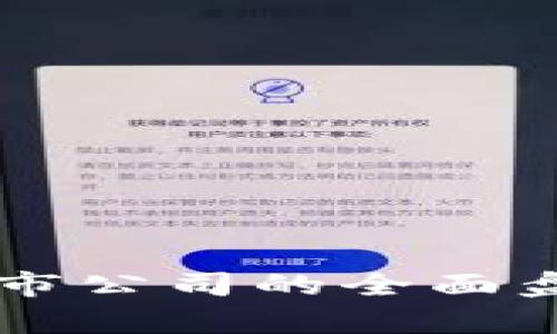 区块链退市公司的全面盘点与分析