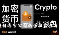 区块链退市公司的全面盘
