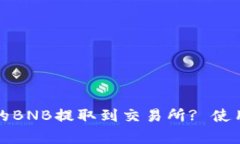 如何将TP钱包中的BNB提取到