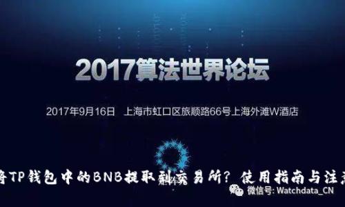 如何将TP钱包中的BNB提取到交易所? 使用指南与注意事项