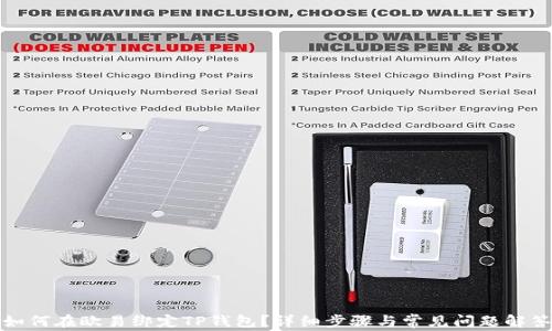 
如何在欧易绑定TP钱包？详细步骤与常见问题解答