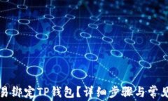 如何在欧易绑定TP钱包？详