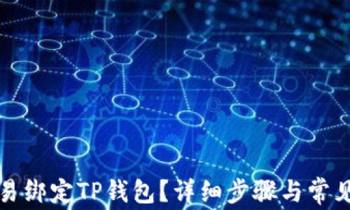 
如何在欧易绑定TP钱包？详细步骤与常见问题解答