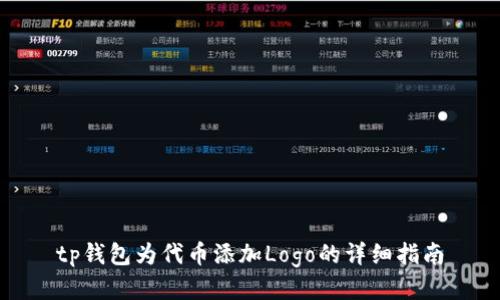 tp钱包为代币添加Logo的详细指南