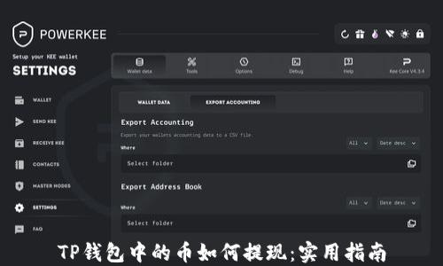 
TP钱包中的币如何提现：实用指南