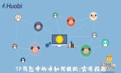 TP钱包中的币如何提现：实