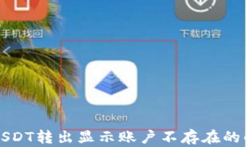 
TP钱包USDT转出显示账户不存在的解决方法