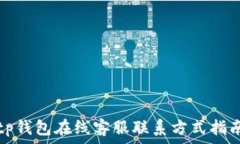  tp钱包在线客服联系方式