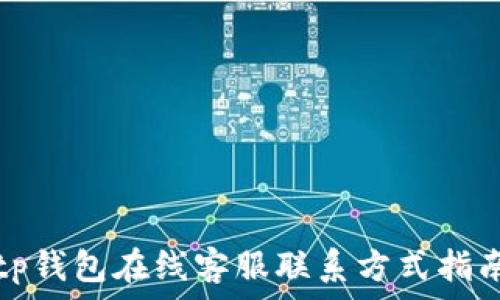  
tp钱包在线客服联系方式指南