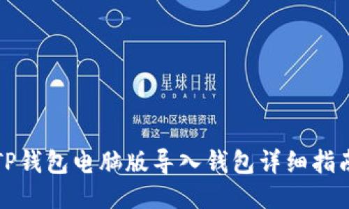 TP钱包电脑版导入钱包详细指南