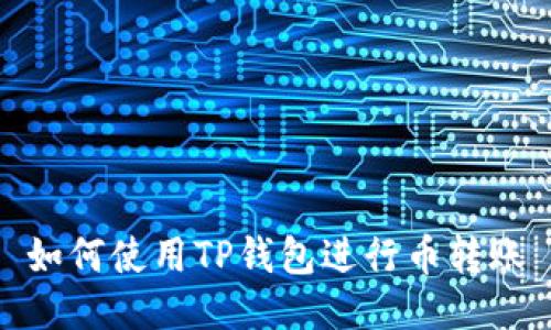 如何使用TP钱包进行币转账