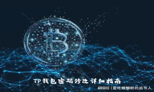 TP钱包密码修改详细指南