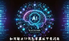 如何解决TP钱包苹果版下载