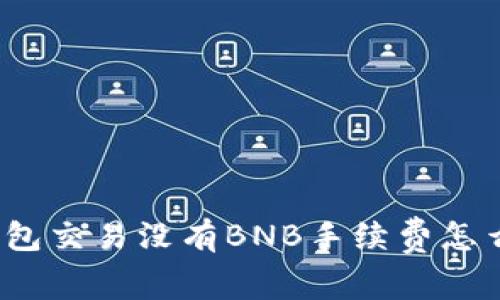 TP钱包交易没有BNB手续费怎么办？