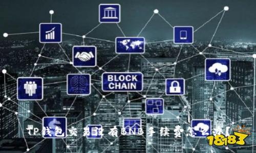 TP钱包交易没有BNB手续费怎么办？