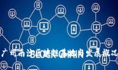 广州南沙区块链基地与发展概况