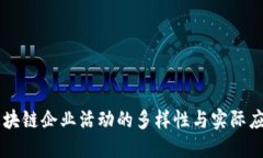 区块链企业活动的多样性与实际应用