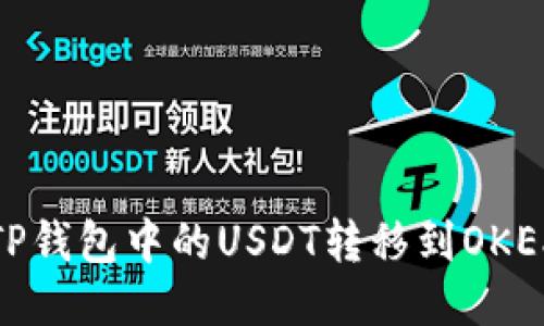 如何将TP钱包中的USDT转移到OKEX交易所