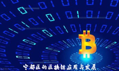 
宁都区的区块链应用与发展