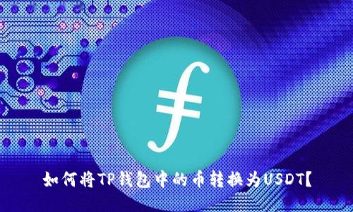 如何将TP钱包中的币转换为USDT？