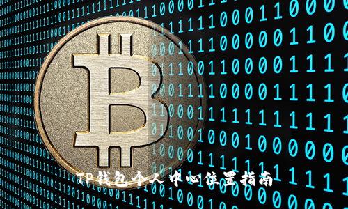 TP钱包个人中心位置指南