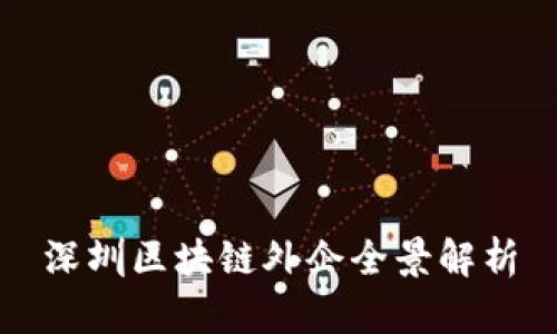 深圳区块链外企全景解析