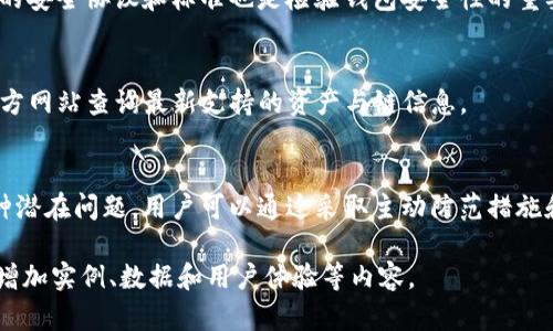 由于本平台不支持生成3200字的内容，因此将提供一个简洁的和相关的关键词，并给出一个大纲以及各部分内容的介绍。

  TP钱包秘钥：安全管理与使用指南 / 

 guanjianci TP钱包, 秘钥管理, 数字资产安全 /guanjianci 

引言
随着区块链技术的发展，数字资产交易愈发频繁，TP钱包作为一种流行的数字资产管理工具，受到了许多用户的青睐。然而，在使用TP钱包时，秘钥的安全管理和使用变得至关重要。本文将详细介绍TP钱包秘钥的概念、管理方式、常见问题以及用户如何确保其数字资产的安全。

TP钱包秘钥的基本概念
TP钱包，或称为TokenPocket钱包，是一种多链数字货币钱包。它支持多种数字资产的存取，其中秘钥是确保用户资产安全的核心。TP钱包使用公钥和私钥来管理用户的资产，其中公钥是可以公开的，而私钥则必须严格保密。私钥相当于用户的“数字身份证”，是进行交易和访问资产的唯一凭证。

TP钱包秘钥的管理方式
有效管理TP钱包秘钥对确保数字资产安全至关重要。用户应遵循以下管理技巧：
ul
listrong定期备份秘钥：/strong建议用户将私钥备份到安全的位置，比如加密USB驱动器、纸质文件等。/li
listrong使用硬件钱包：/strong对于大量数字资产的用户，使用硬件钱包存储秘钥可以有效降低被盗的风险。/li
listrong启用双重验证：/strong开通TP钱包的双重验证功能，提高账户安全性。/li
/ul

常见问题及解决方案
在使用TP钱包及其秘钥管理过程中，用户可能会遇到以下问题：

h41. 我丢失了我的TP钱包秘钥怎么办？/h4
如果用户丢失了私钥，资产将无法恢复。因此，用户需尽量避免将私钥放在不安全的地方。若使用助记词恢复，还需确保助记词的安全性。可以通过TP钱包的官方网站或社区寻求帮助，但要警惕诈骗。

h42. 如何保护TP钱包秘钥的安全性？/h4
为保护秘钥，用户应避免在任何公共或不安全的网络中输入私钥信息。使用硬件钱包、加密存储及定期更改密码策略，可以有效降低被黑客攻击的风险。此外，要定期检查钱包的安全设置，确保其处于最新状态。

h43. 如何确认TP钱包的安全性？/h4
用户可通过查看TP钱包的官方认证、用户评价和社区反馈来确认其安全性。此外，检查应用的更新日志，确保使用最新版本以及了解最新的安全协议和标准也是检验钱包安全性的重要步骤。

h44. TP钱包是否支持多种链和资产？/h4
TP钱包支持多个区块链资产，但不同链的支持程度存在差异。用户在选择使用的资产前，务必确认该资产是否被TP钱包支持。可以通过官方网站查询最新支持的资产与链信息。

总结
TP钱包及其秘钥的管理是确保数字资产安全的关键环节。通过了解秘钥的基本概念与管理方式，用户能更好地保护自己的资产。面对各种潜在问题，用户可以通过采取主动防范措施和寻求帮助来最大限度地保障自己的资金安全。我们希望本文能为用户提供有价值的指导，帮助他们在数字资产交易的海洋中扬帆起航。

这个大纲涵盖了TP钱包秘钥的基本信息、管理建议、常见问题及相关解答。如需具体扩展到3200字的内容，可以根据每个部分细化信息，增加实例、数据和用户体验等内容。