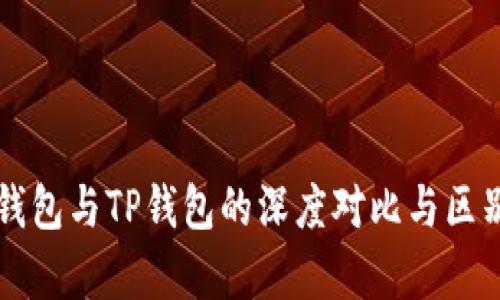 麦子钱包与TP钱包的深度对比与区别解析