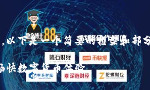 由于内容构建需要时间和考虑，以下是一个简要的框架和部分内容概要，以供您参考和扩展。

免费下载TP钱包加速器，畅享畅快数字货币体验