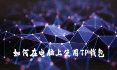 如何在电脑上使用TP钱包