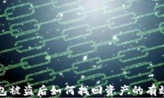 TP钱包被盗后如何找回资产