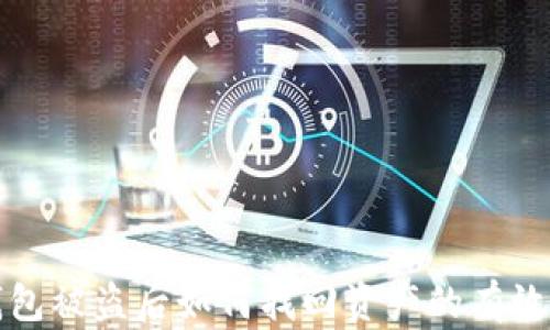 
TP钱包被盗后如何找回资产的有效方法