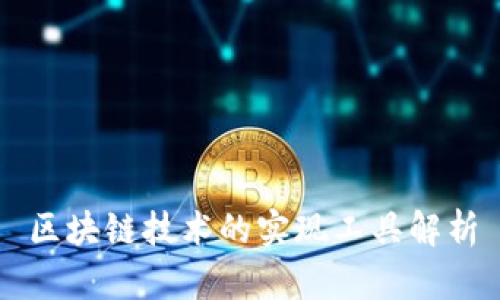 区块链技术的实现工具解析
