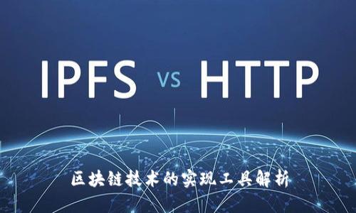 区块链技术的实现工具解析