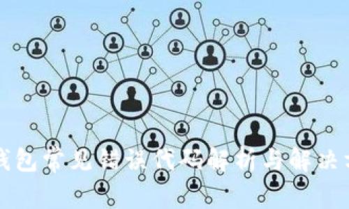 TP钱包常见错误代码解析与解决方法