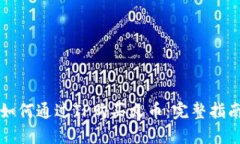 如何通过TP购买火币：完整